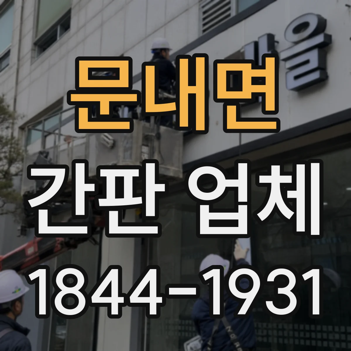 문내면 간판 업체