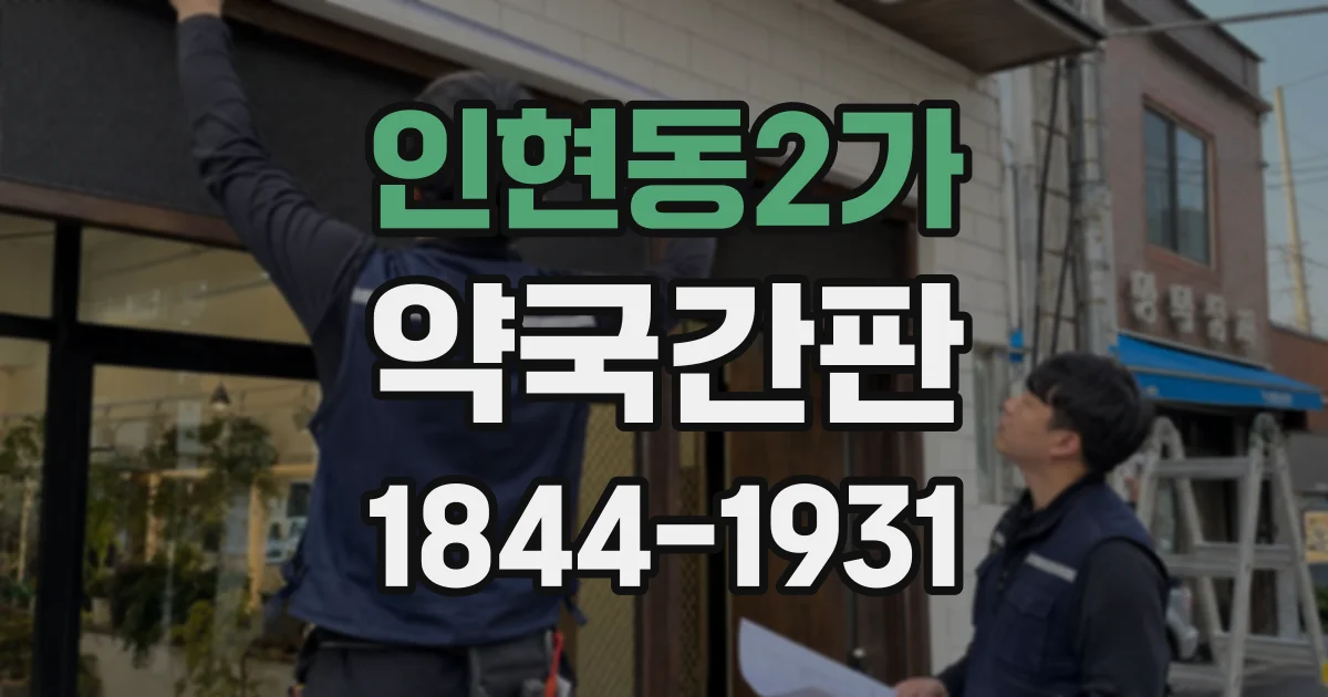 인현동2가 약국간판