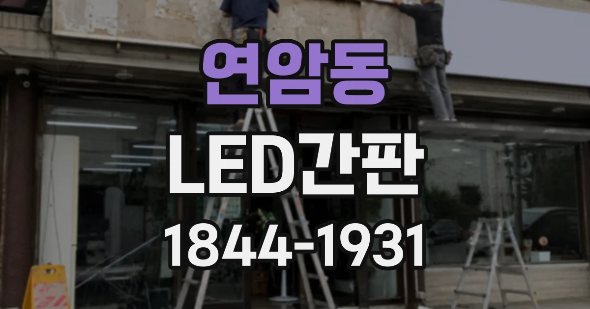 연암동 LED간판