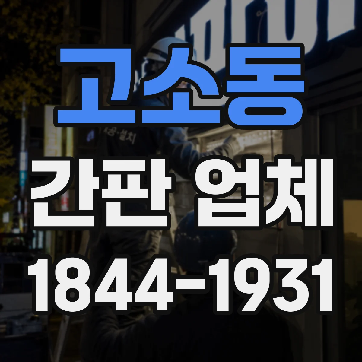 고소동 간판 업체