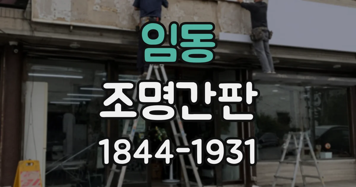 임동 조명간판