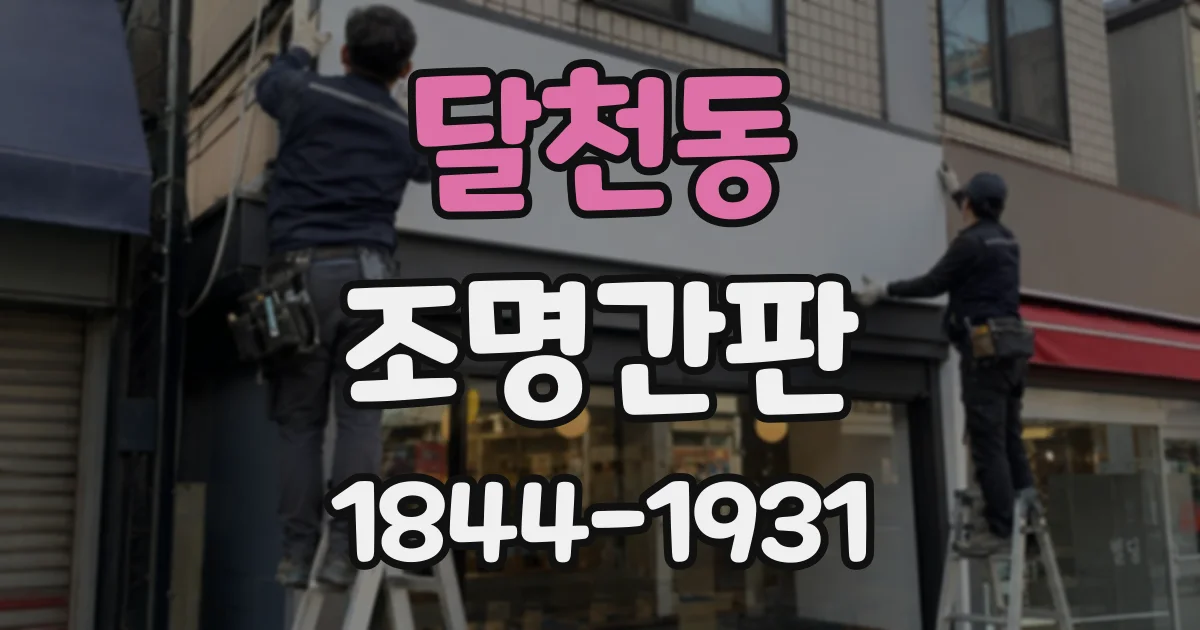 달천동 조명간판