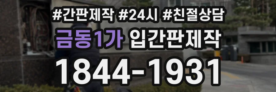 금동1가 입간판제작 상담 전화 1844-1931
