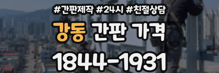 강동 간판 가격