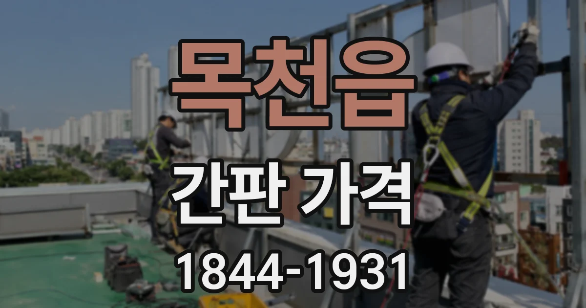 목천읍 간판 가격