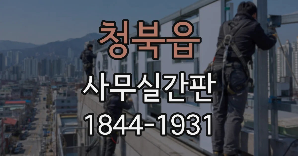 청북읍 사무실간판