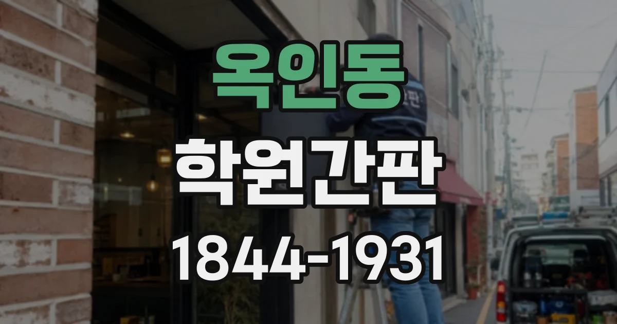 옥인동 학원간판 주간과 야간, 시간대별 시인성 차이 살펴보기