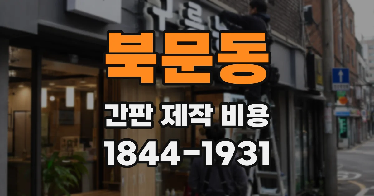 북문동 간판 제작 비용