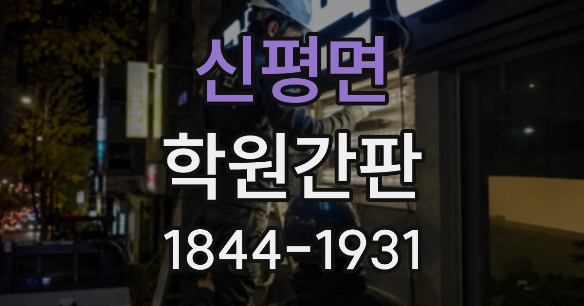 신평면 학원간판