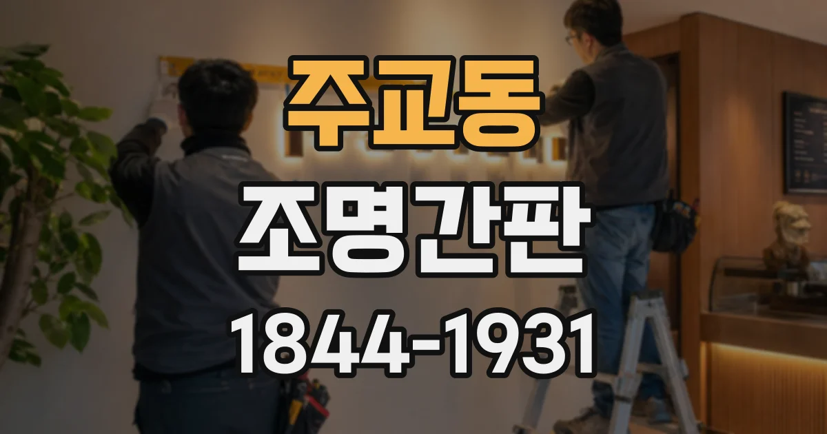 주교동 조명간판