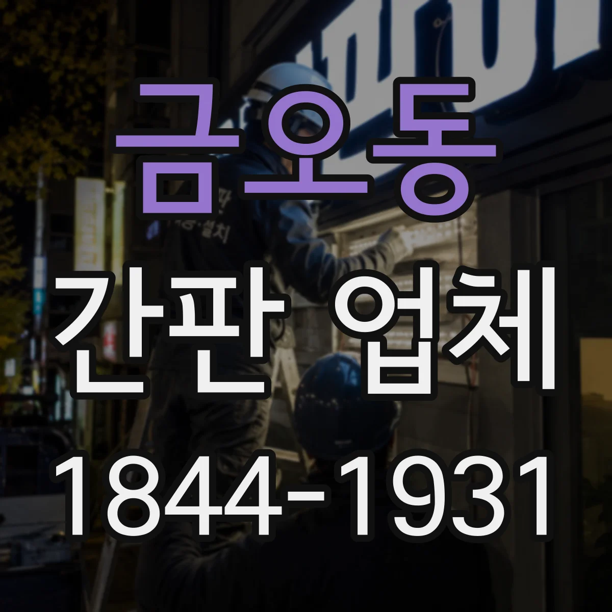 금오동 간판 업체