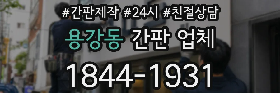 용강동 간판 업체