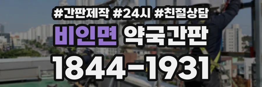 비인면 약국간판 상담 전화 1844-1931