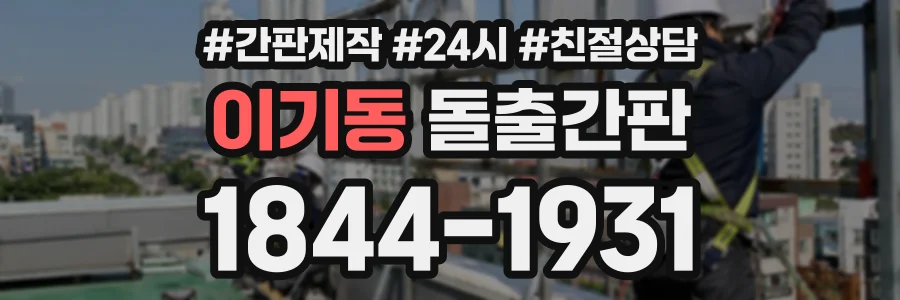 이기동 돌출간판 상담 전화 1844-1931