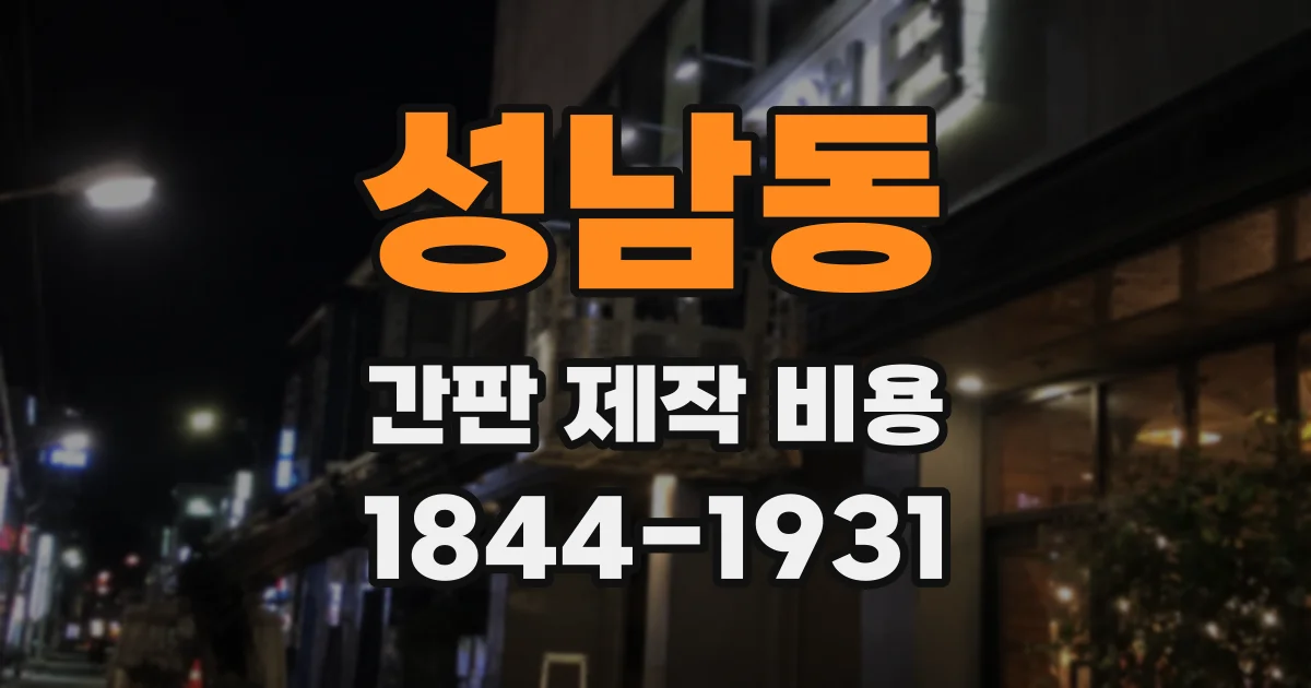 성남동 간판 제작 비용