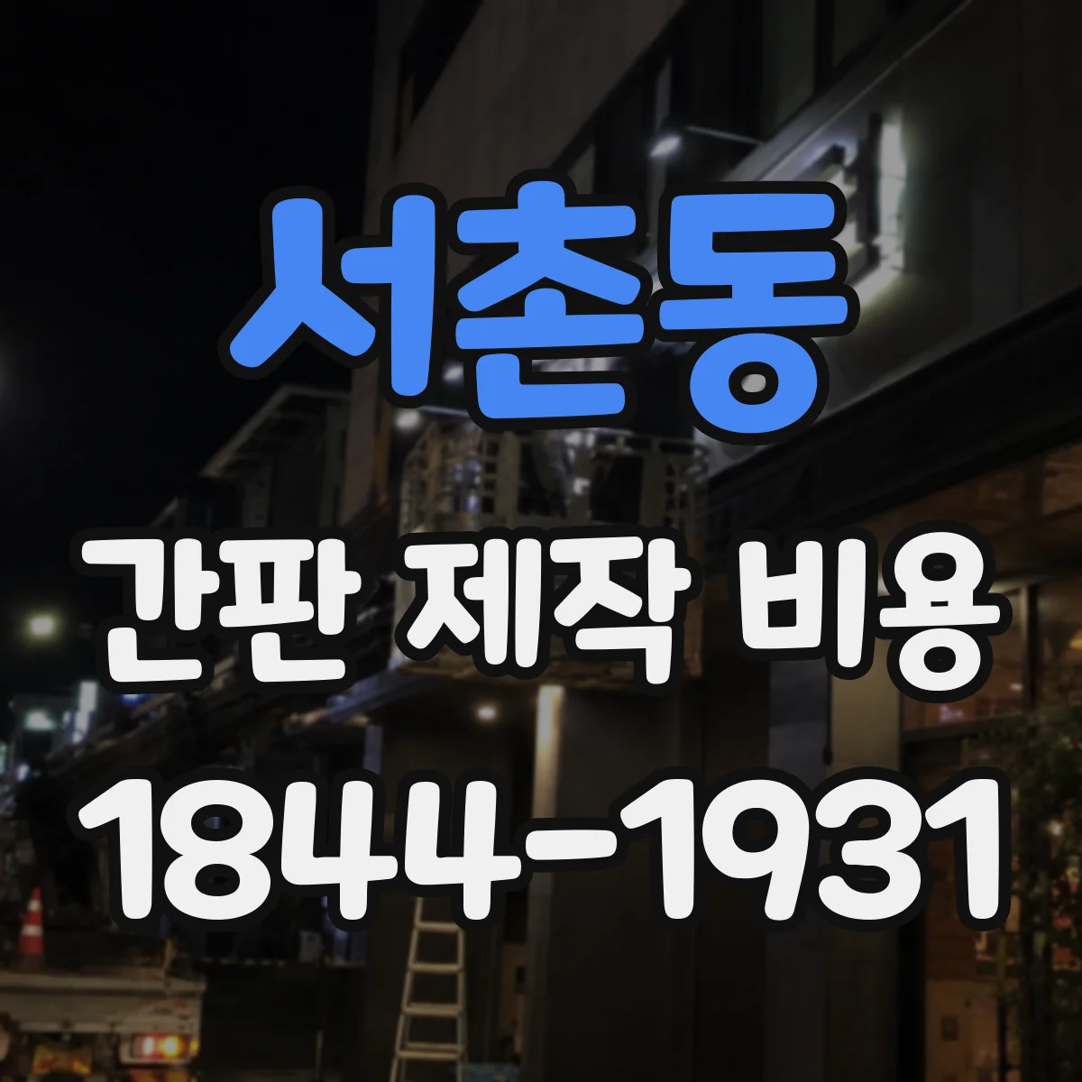 서촌동 간판 제작 비용