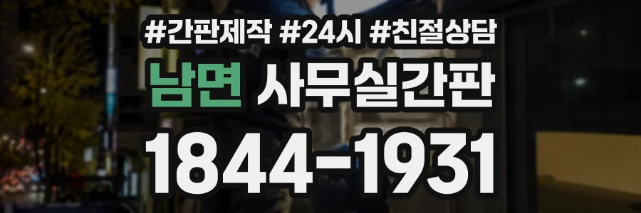 남면 사무실간판 상담 전화 1844-1931