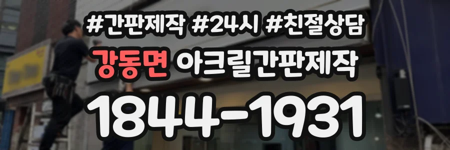 강동면 아크릴간판제작 상담 전화 1844-1931