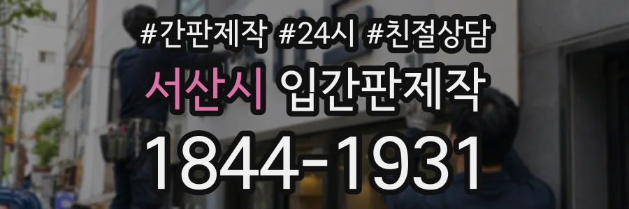 서산시 입간판제작 상담 전화 1844-1931