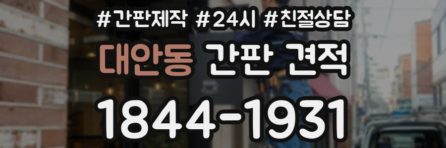 대안동 간판 견적