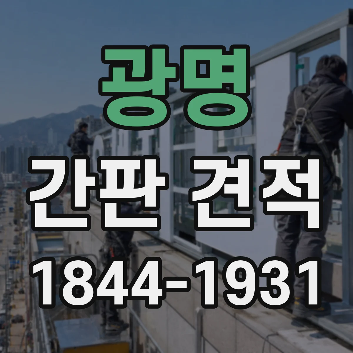 광명 간판 견적 면적 산출 방식과 추가 비용 발생 조건