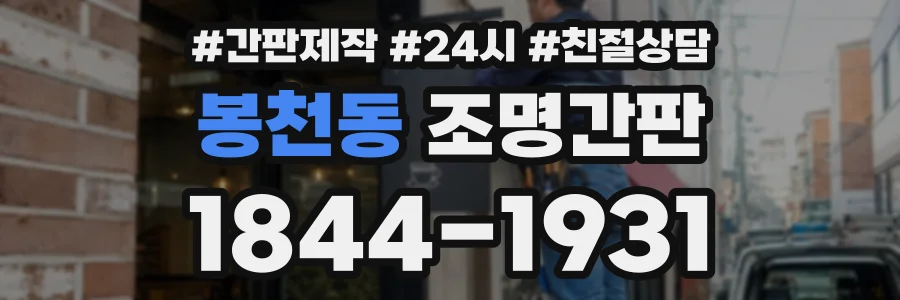 봉천동 조명간판 상담 전화 1844-1931