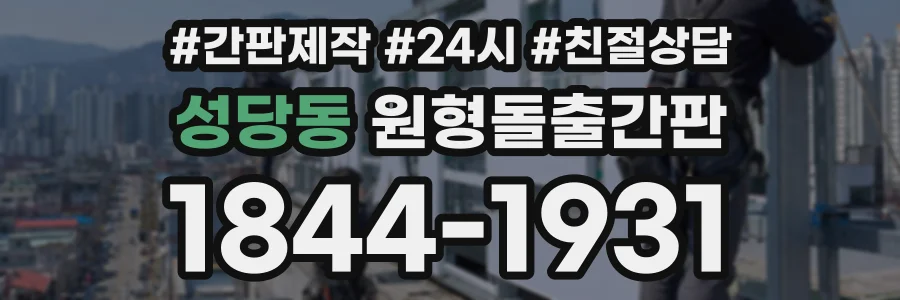 성당동 원형돌출간판 상담 전화 1844-1931