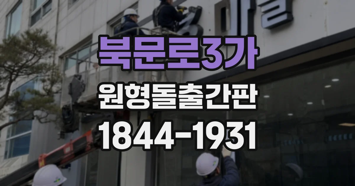 북문로3가 원형돌출간판