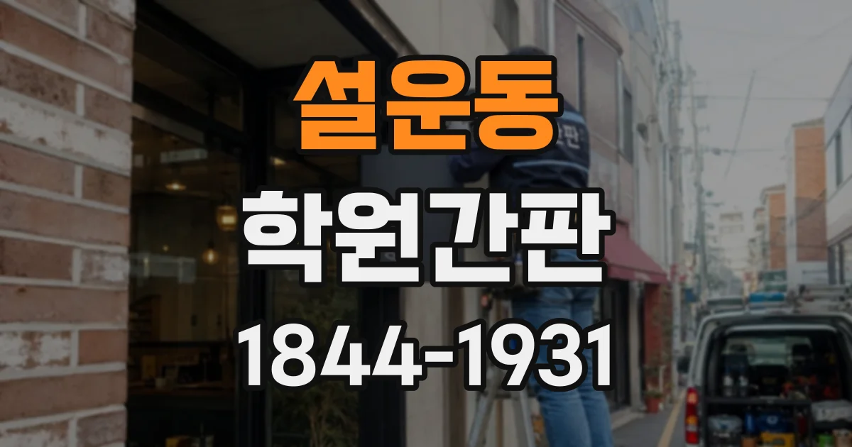 설운동 학원간판