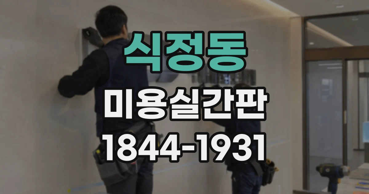 식정동 미용실간판