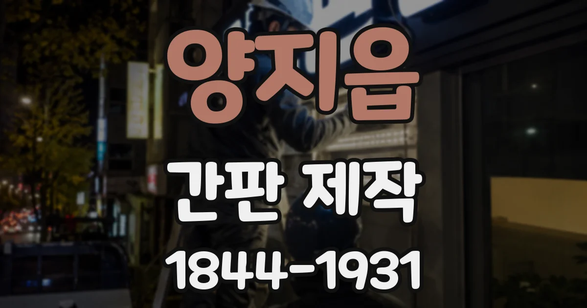 양지읍 간판 제작