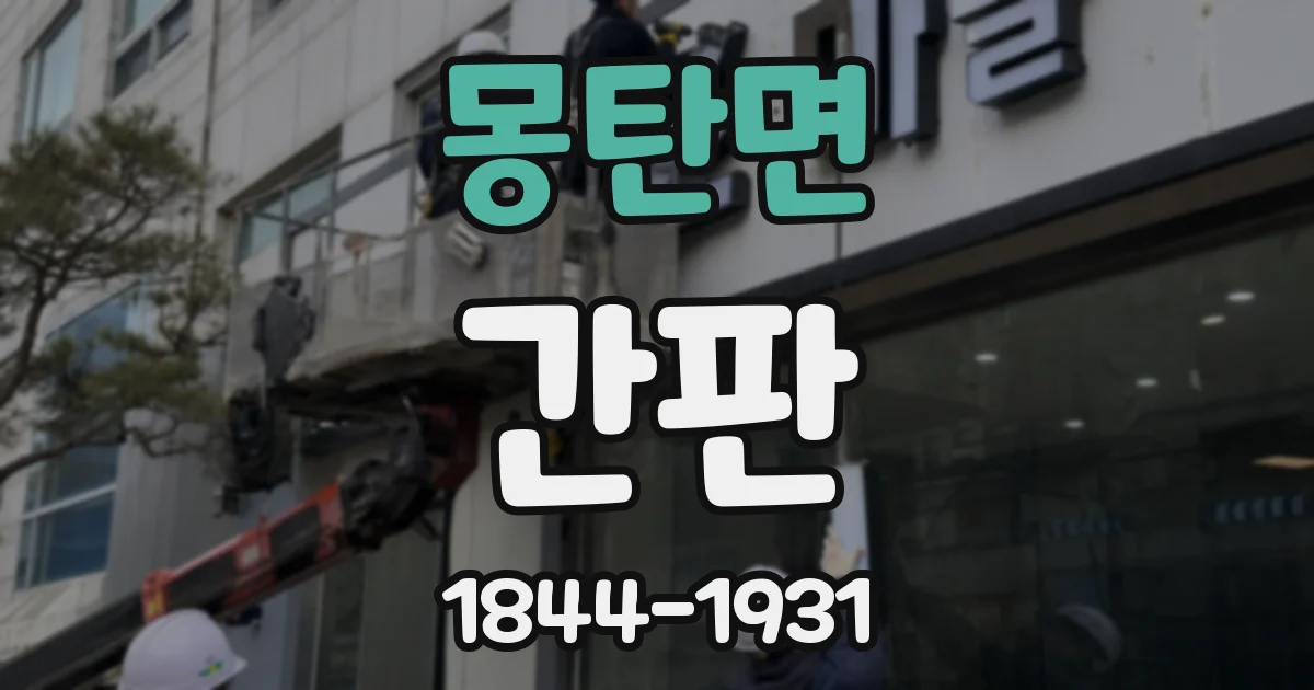 몽탄면 간판