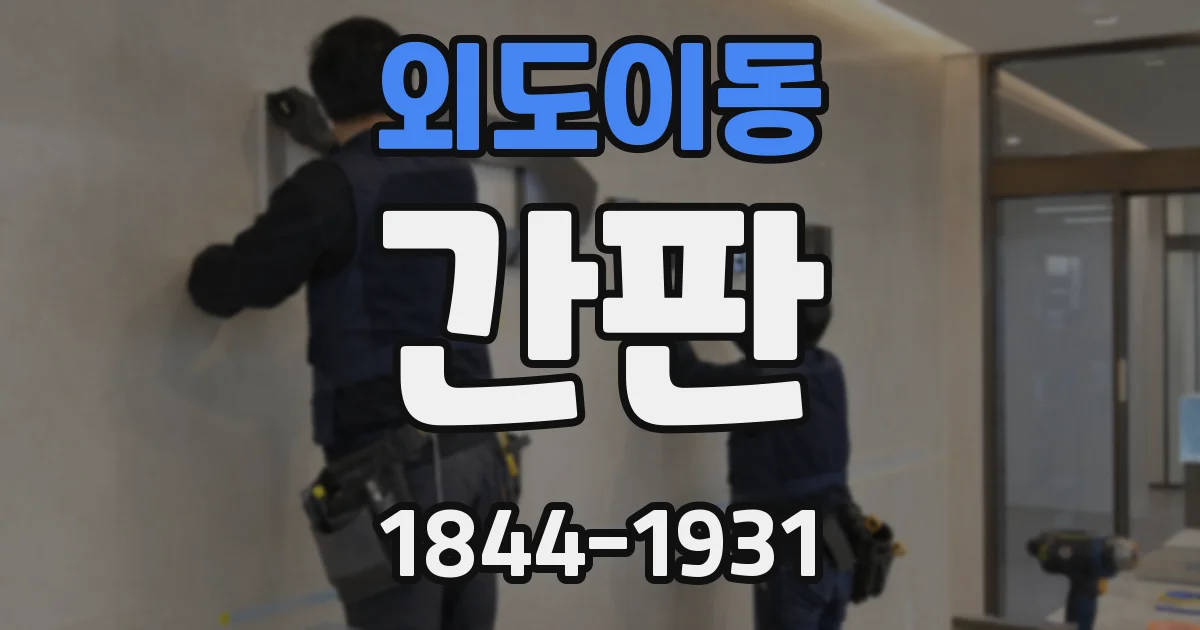 외도이동 간판