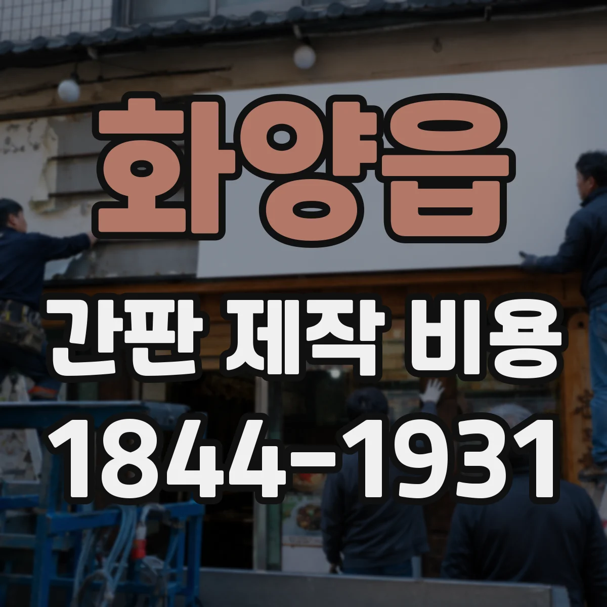 화양읍 간판 제작 비용