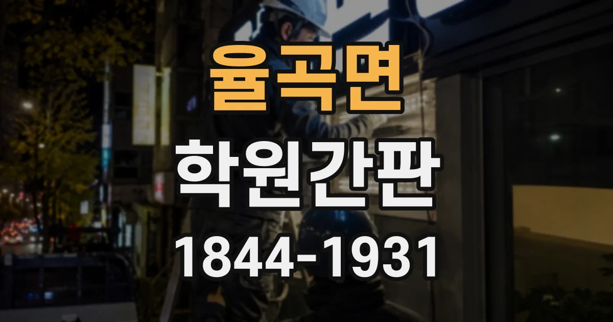 율곡면 학원간판