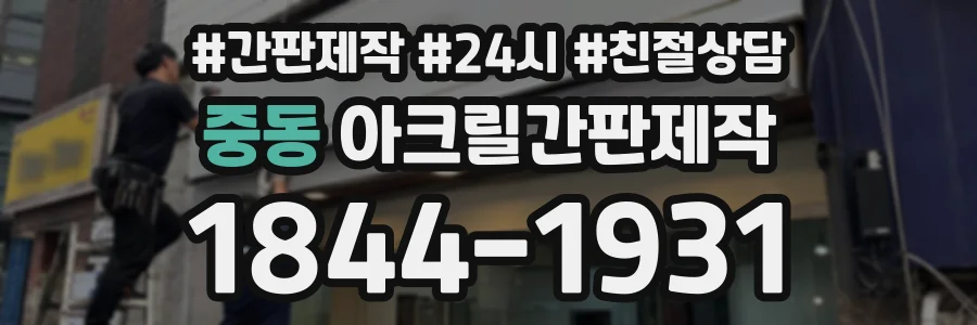 중동 아크릴간판제작 상담 전화 1844-1931