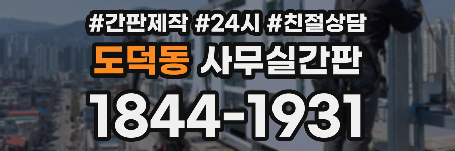 도덕동 사무실간판 상담 전화 1844-1931