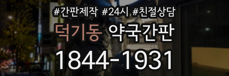 덕기동 약국간판 상담 전화 1844-1931