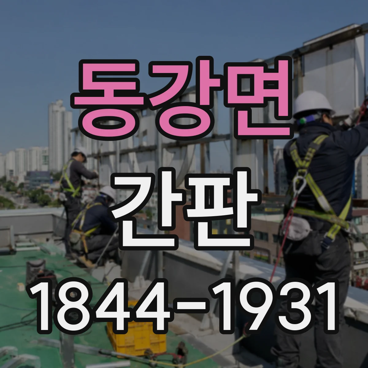동강면 간판