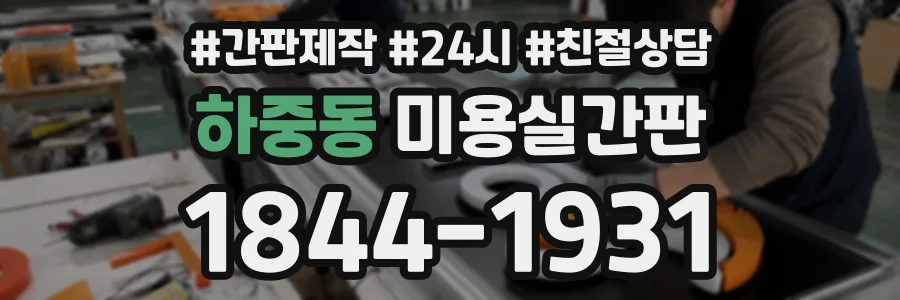 하중동 미용실간판 상담 전화 1844-1931