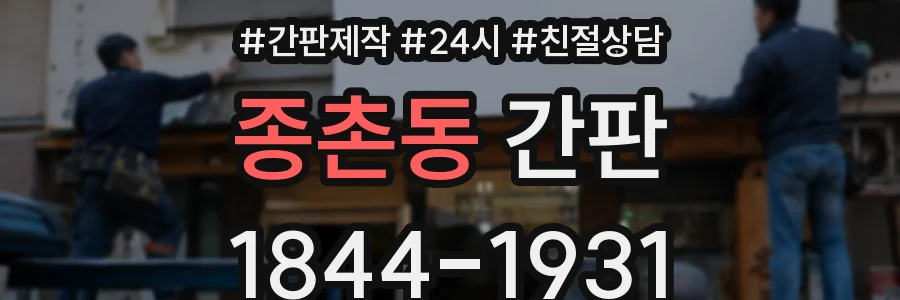 종촌동 간판