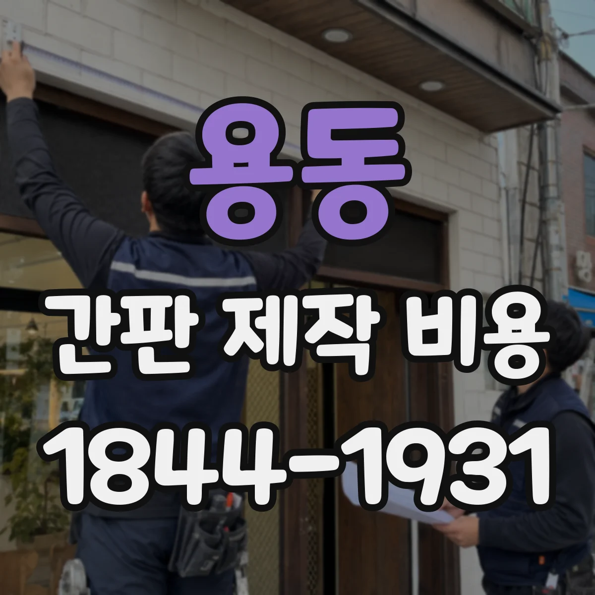 용동 간판 제작 비용