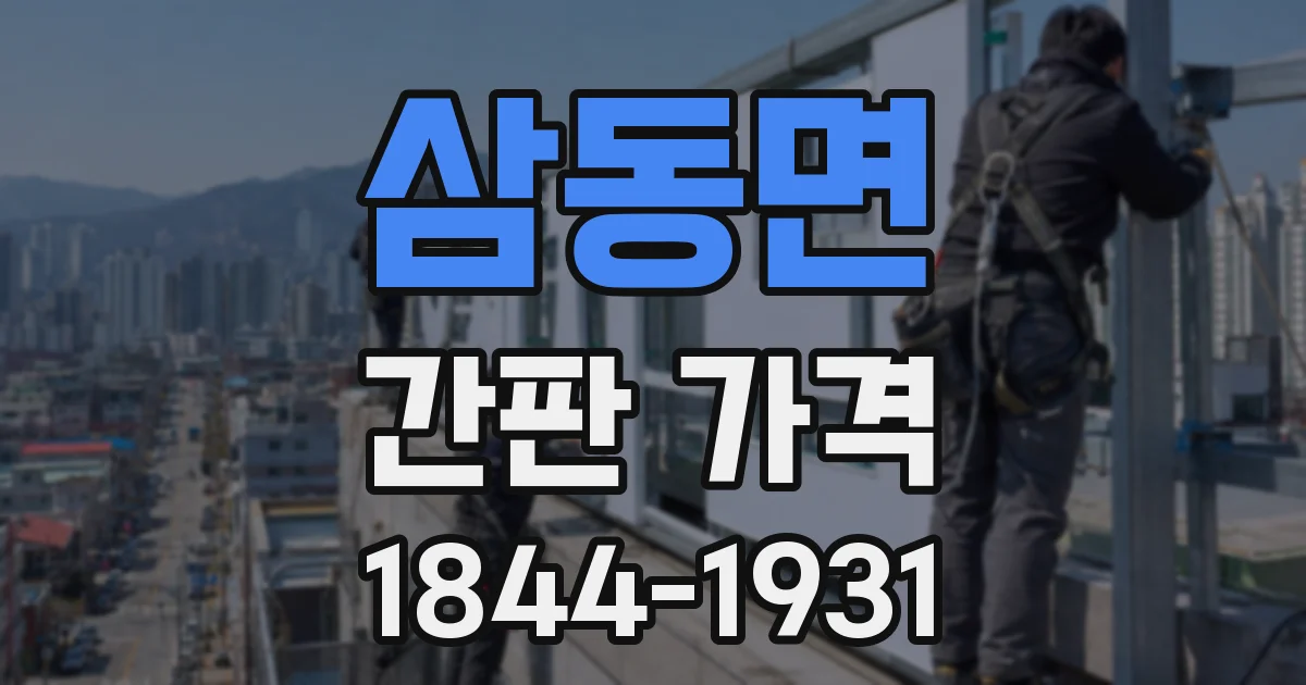 삼동면 간판 가격