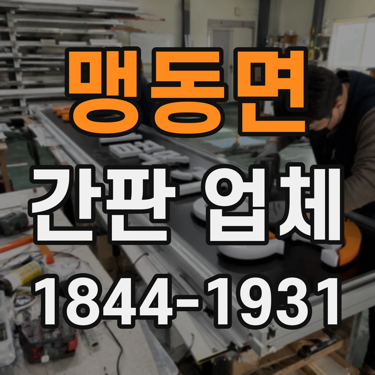 맹동면 간판 업체