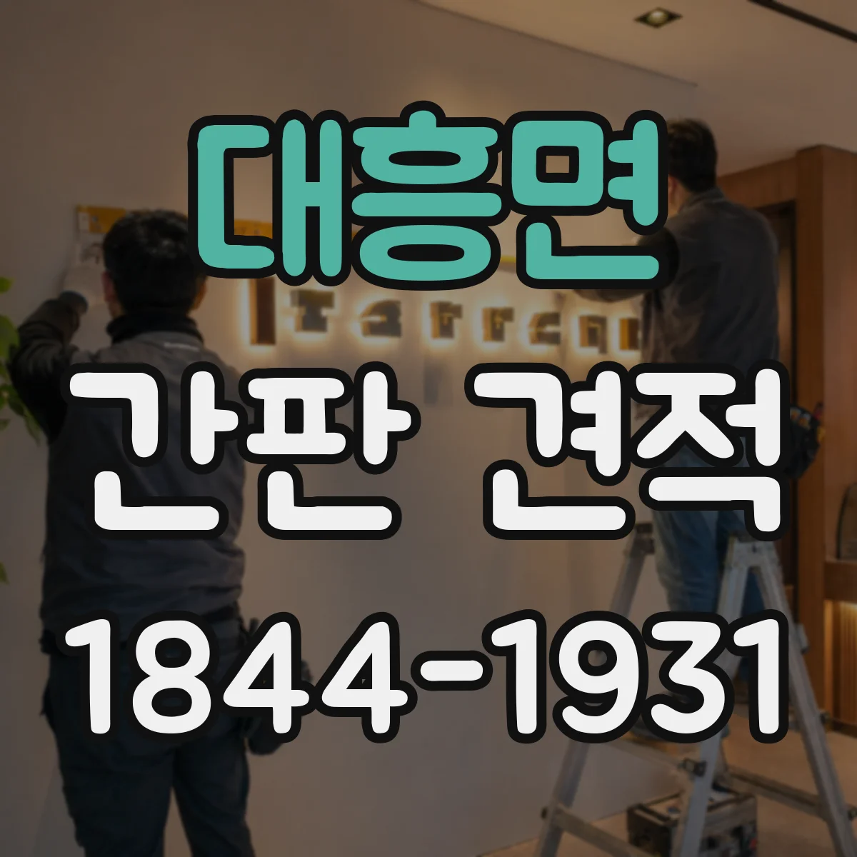 대흥면 간판 견적