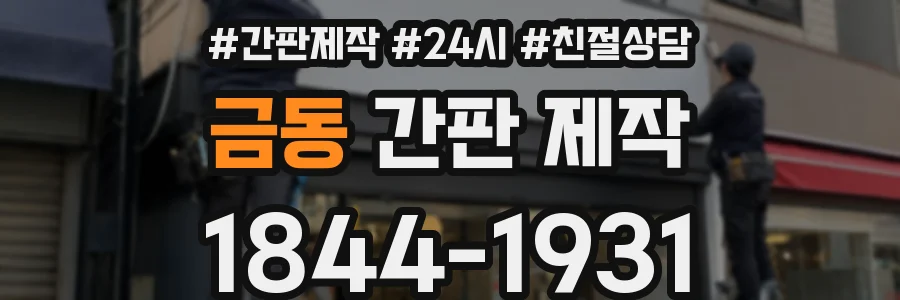 금동 간판 제작
