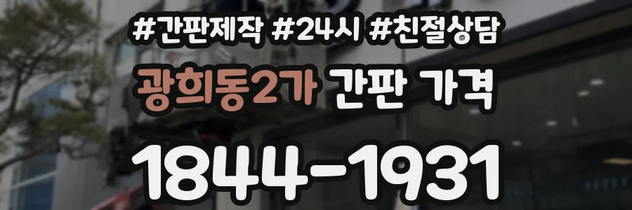 광희동2가 간판 가격