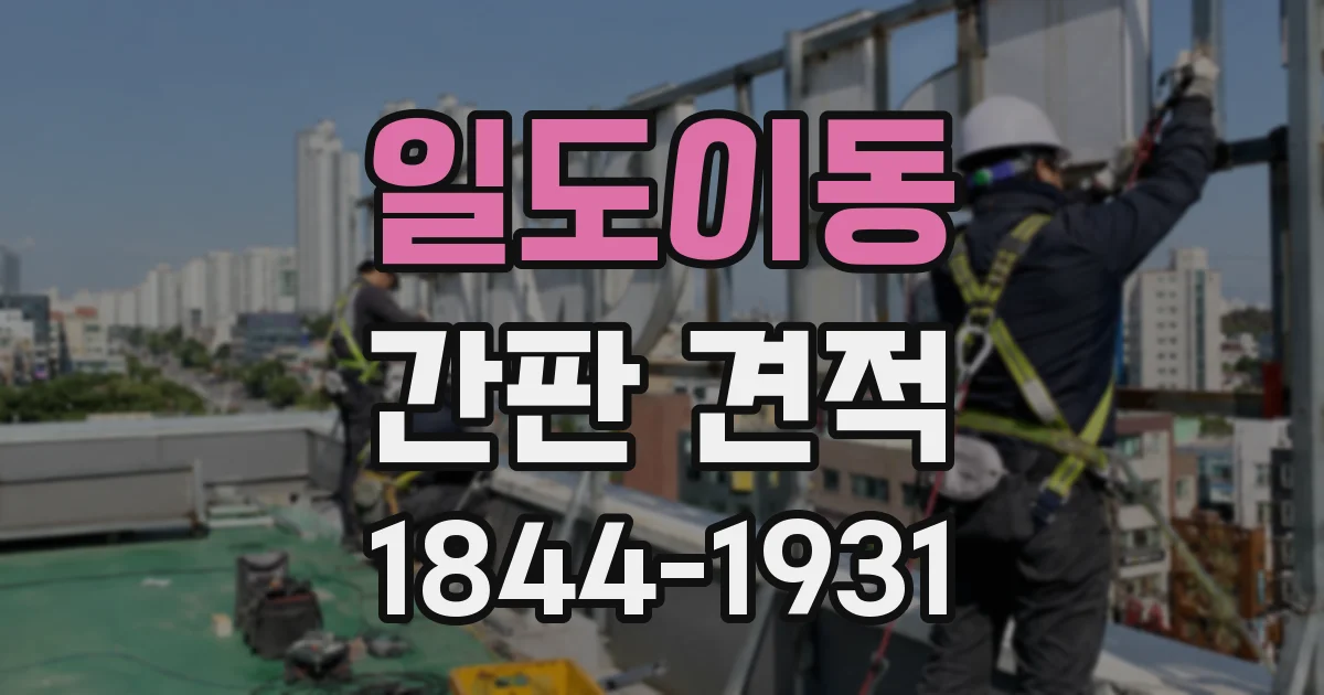 일도이동 간판 견적