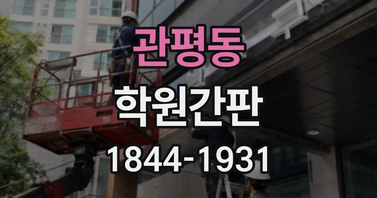 관평동 학원간판