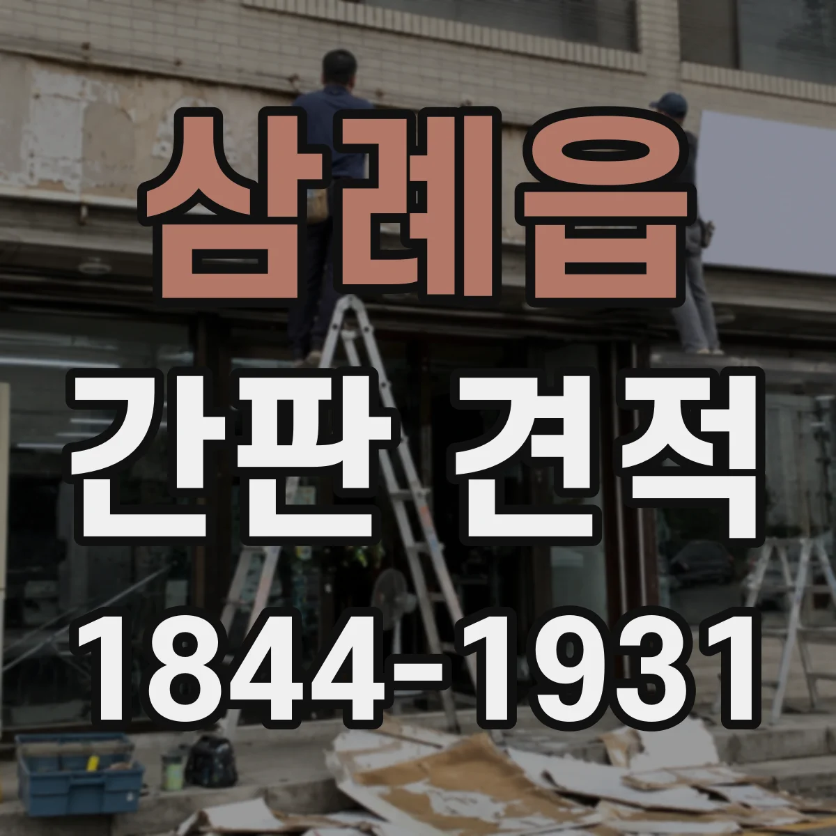 삼례읍 간판 견적